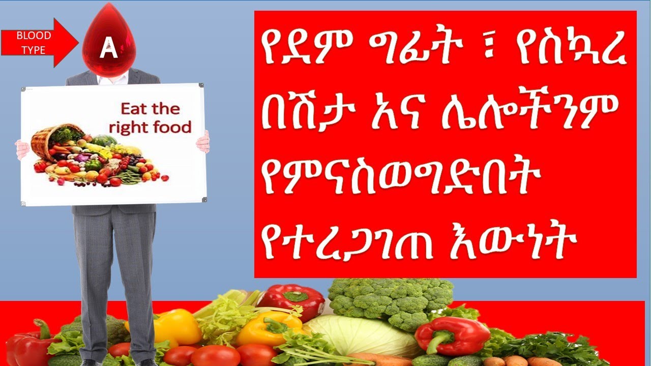 ለደም አይነት ኤ ለመብላት የተፈቀዱ እና የተከለከሉ የስጋ ዝርያዎች   /blood type A /ደም ግፊት ፣ ስካር ሌሎችንም የምናስወግድበት የተረጋገጠ መፍትሔ