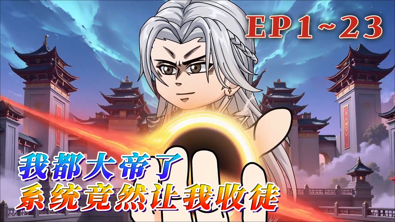 開局即無敵，顧長歌穿越玄幻世界，綁定簽到系統，每天簽到修為獎勵及各種絕世寶物。當別人還在為突破境界拼死拼活時，他早已站在大道之巔，成了隱世大帝。《我都大帝了，系統竟然讓我收徒》1~23#汪汪有聲書