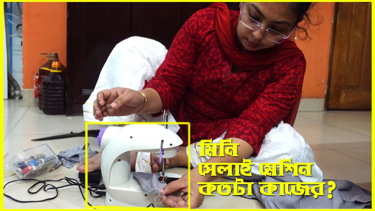 মিনি সেলাই মেশিন বাস্তবে আসলে কতটা কাজের!