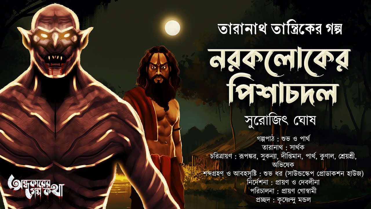 Taranath Tantrik : Norokloker Pisachdol | তারানাথ তান্ত্রিকের গল্প | Surojit Ghosh | Tantriker Golpo