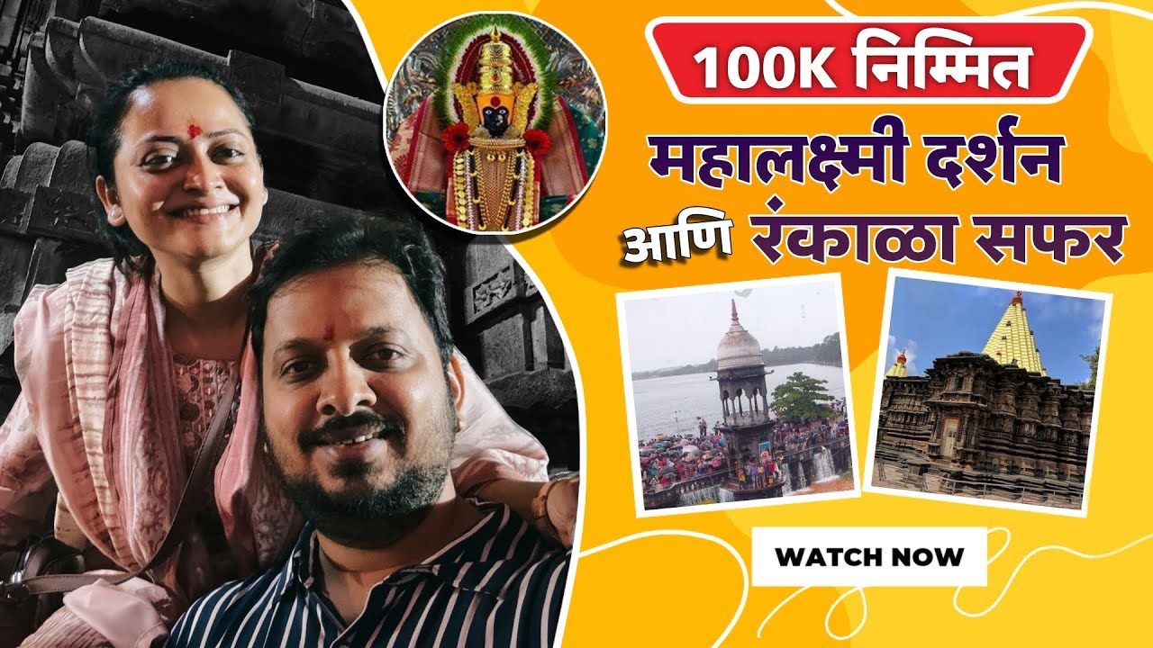 100k निमित्त महालक्ष्मी दर्शन आणि रंकाळा सफर !|Monika Dabade | Chinmay Kulkarni | Kolhapur