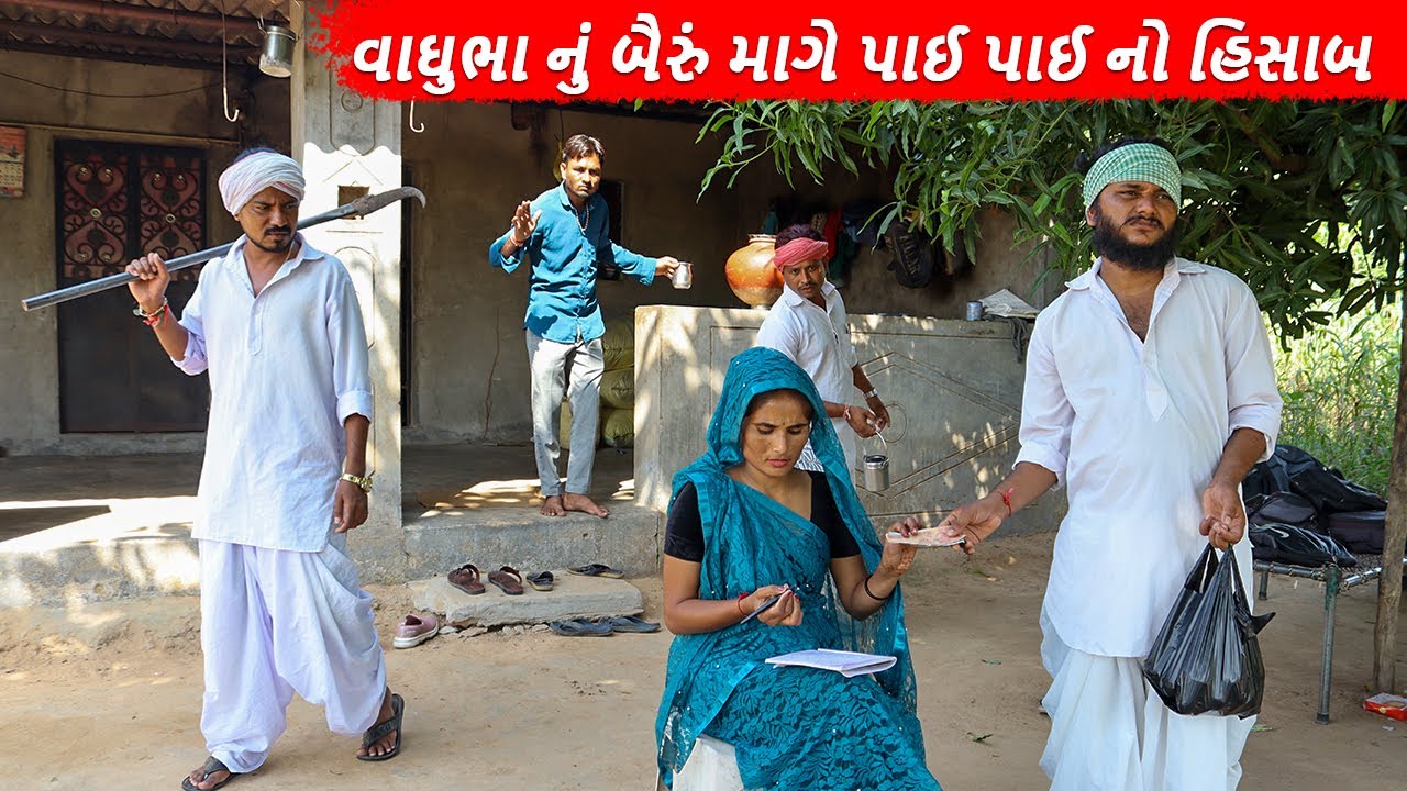 વાઘુભા નું બૈરું માગે પાઈ પાઈ નો હિસાબ  | VAGHUBHA NU BAIRU MAGE PAAI PAAI NO HISAB | COMEDY VIDEO