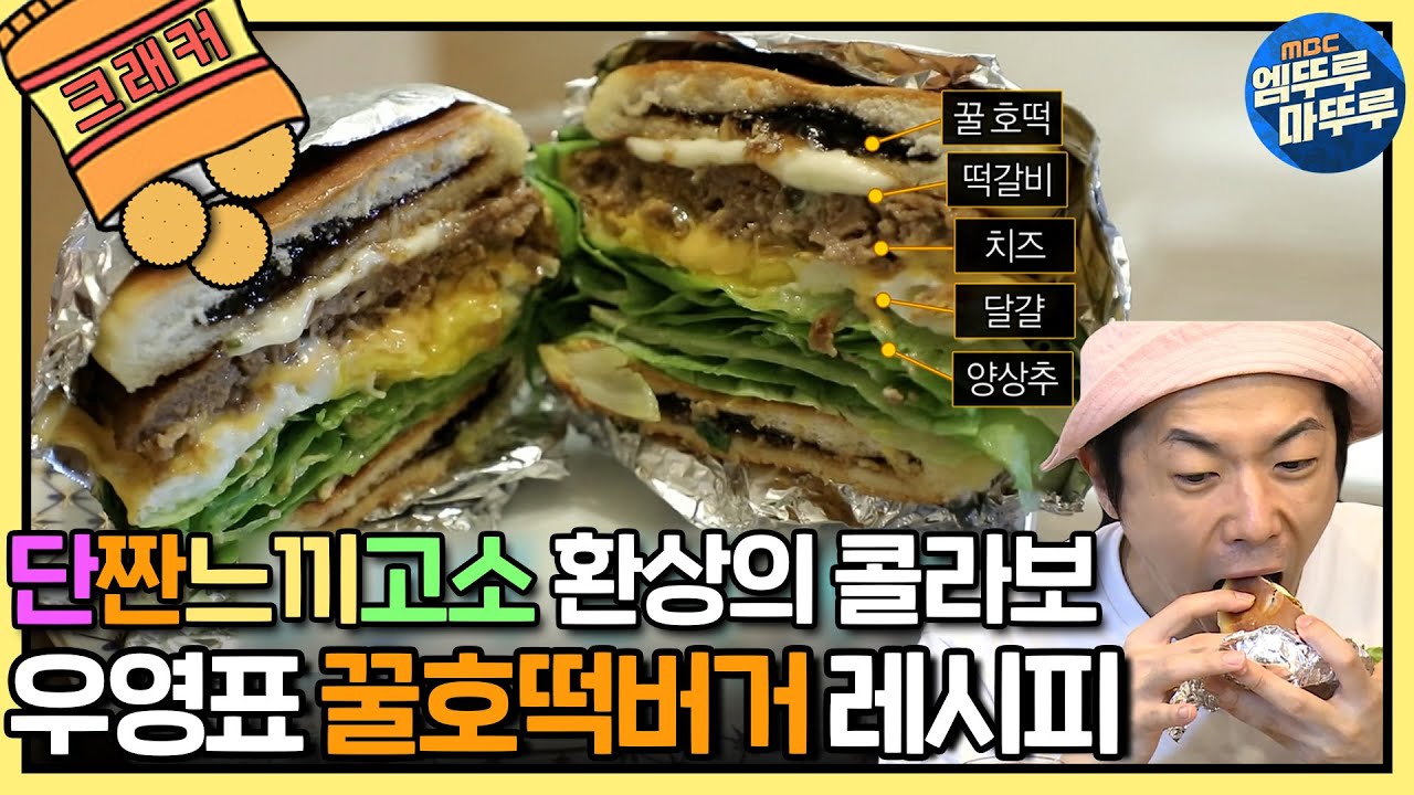 [나혼자산다] 이거슨 맛없없조합.. 우영표 🔥꿀호떡 갈비 버거🔥 ㅣ#엠뚜루마뚜루 #크래커 #엠돌핀