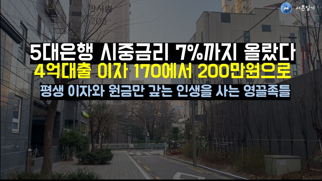 시중금리 7% 이자만 170만원에서 200만원으로...