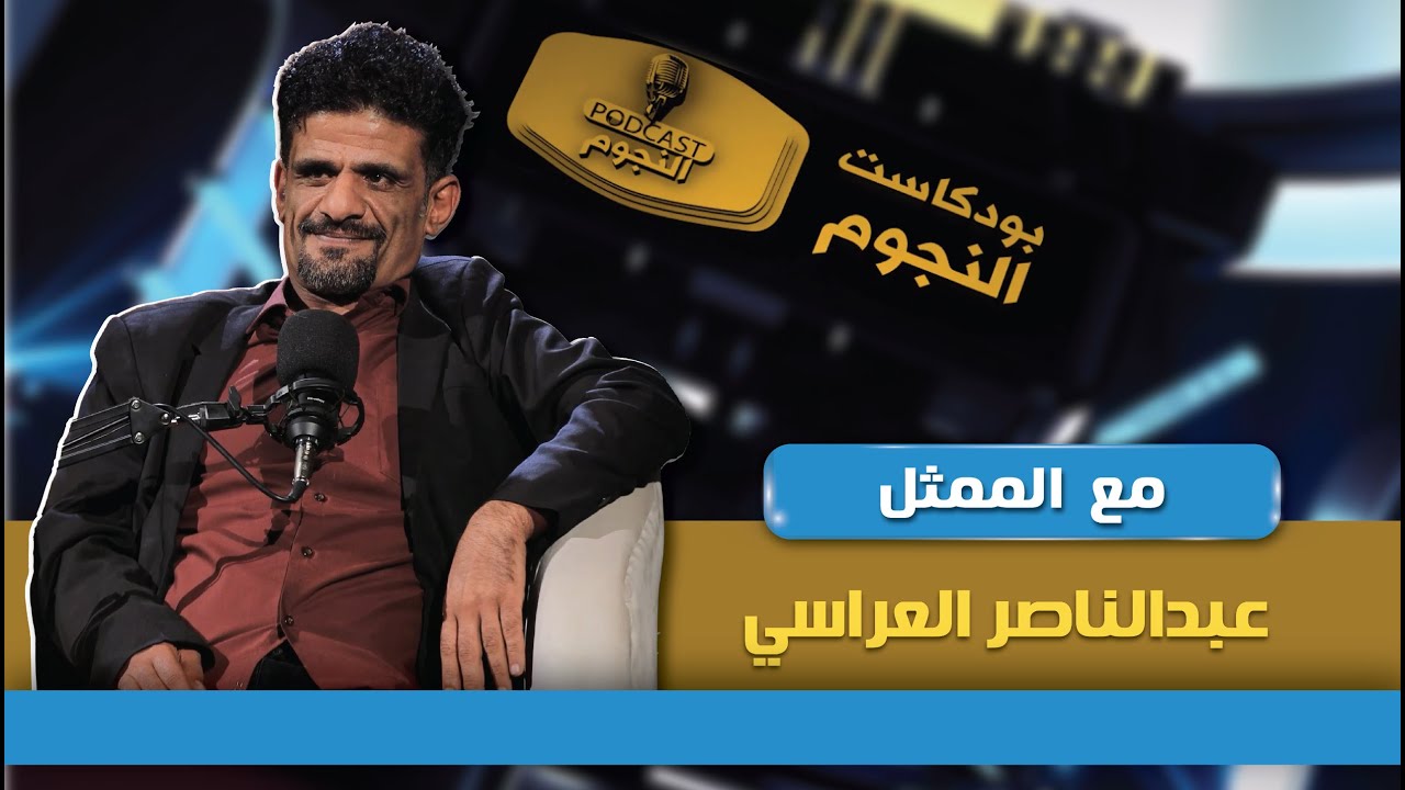 بودكاست النجوم 2 | الحلقة الحادية عشرة | الفنان عبدالناصر العراسي