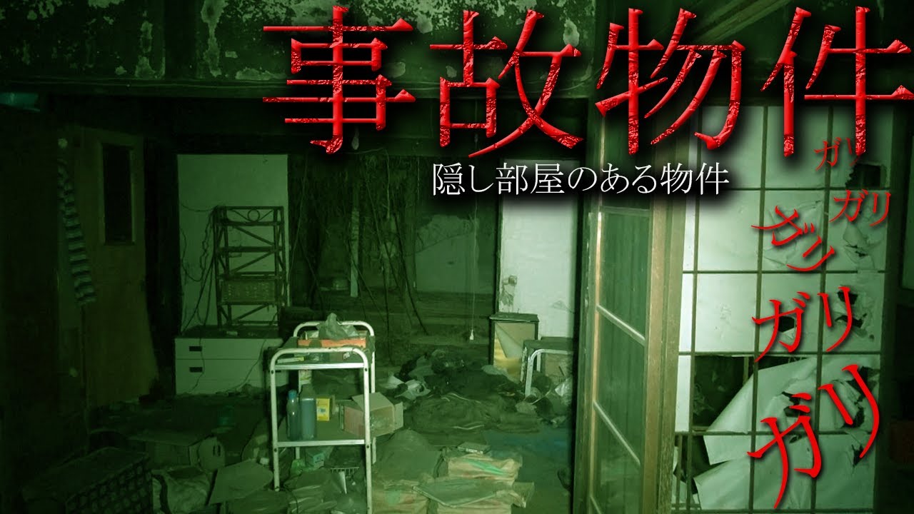 【心霊】廃墟探索家も恐れる本物幽霊事故物件　ありえない恐怖に一同驚愕