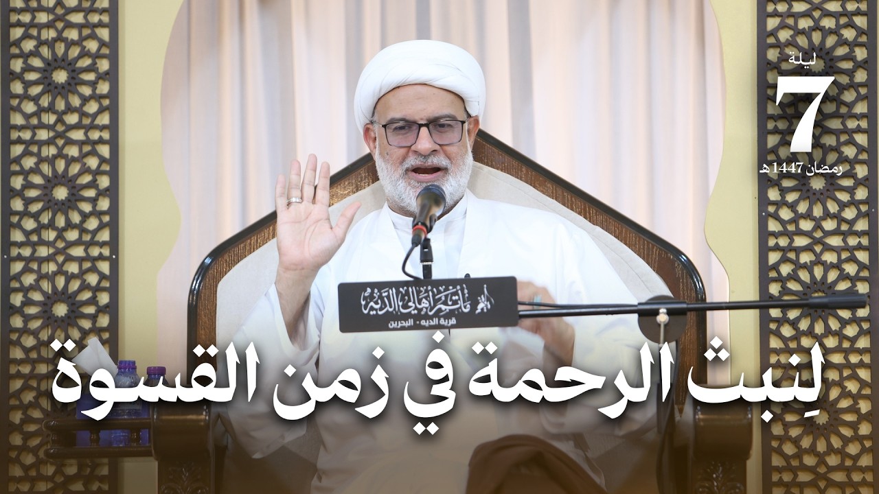 لِنبث الرحمة في زمن القسوة | ليلة 7 رمضان 1447 هـ | سماحة الشيخ هاني البناء