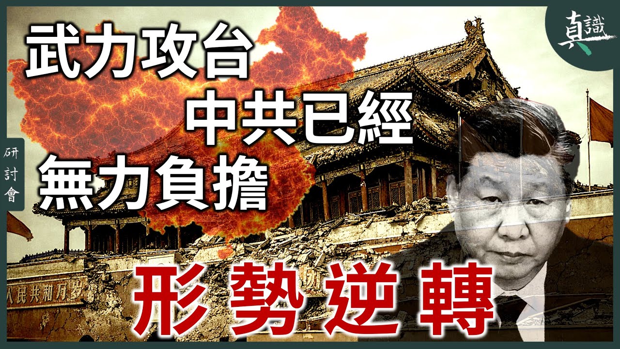 中共武力攻陷台灣 可能性趨近於「零」-- 中國內部衰弱，外部對抗成形，中共 *永遠等不到* 攻台成功時機