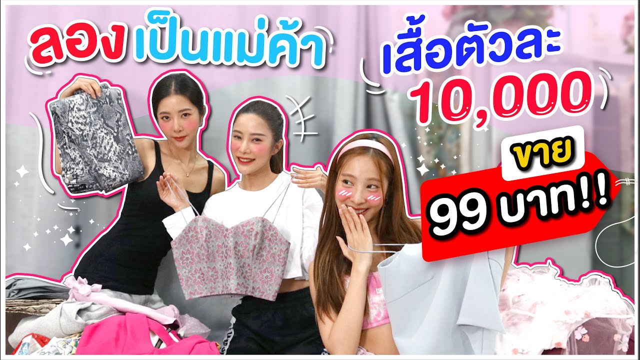 รับบทแม่ค้า ไลฟ์โล๊ะเสื้อผ้าตัวละ 10,000 ขาย 99 บาท!!!