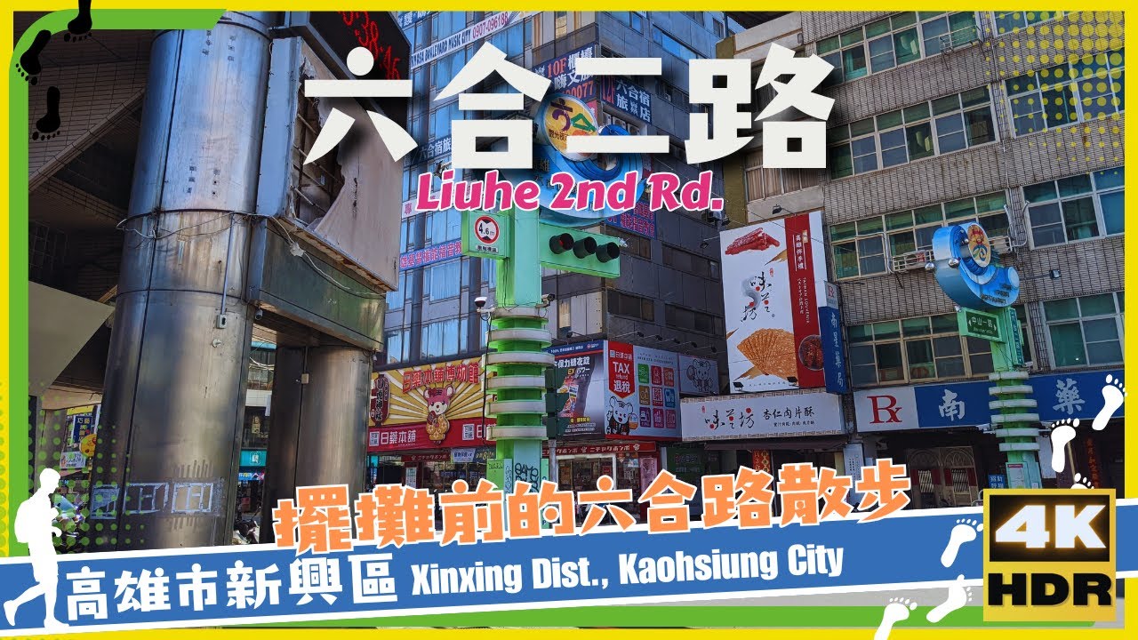 高雄市【04】新興區│六合二路│Liuhe 2nd Rd.│台灣│高雄│旅行│散步│Taiwan│Kaohsiung│Travel│Wander│