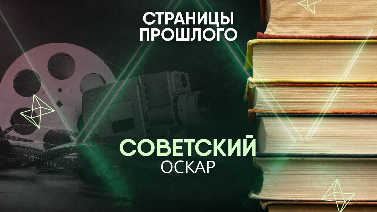 Советский Оскар: как документальный фильм завоевал мир