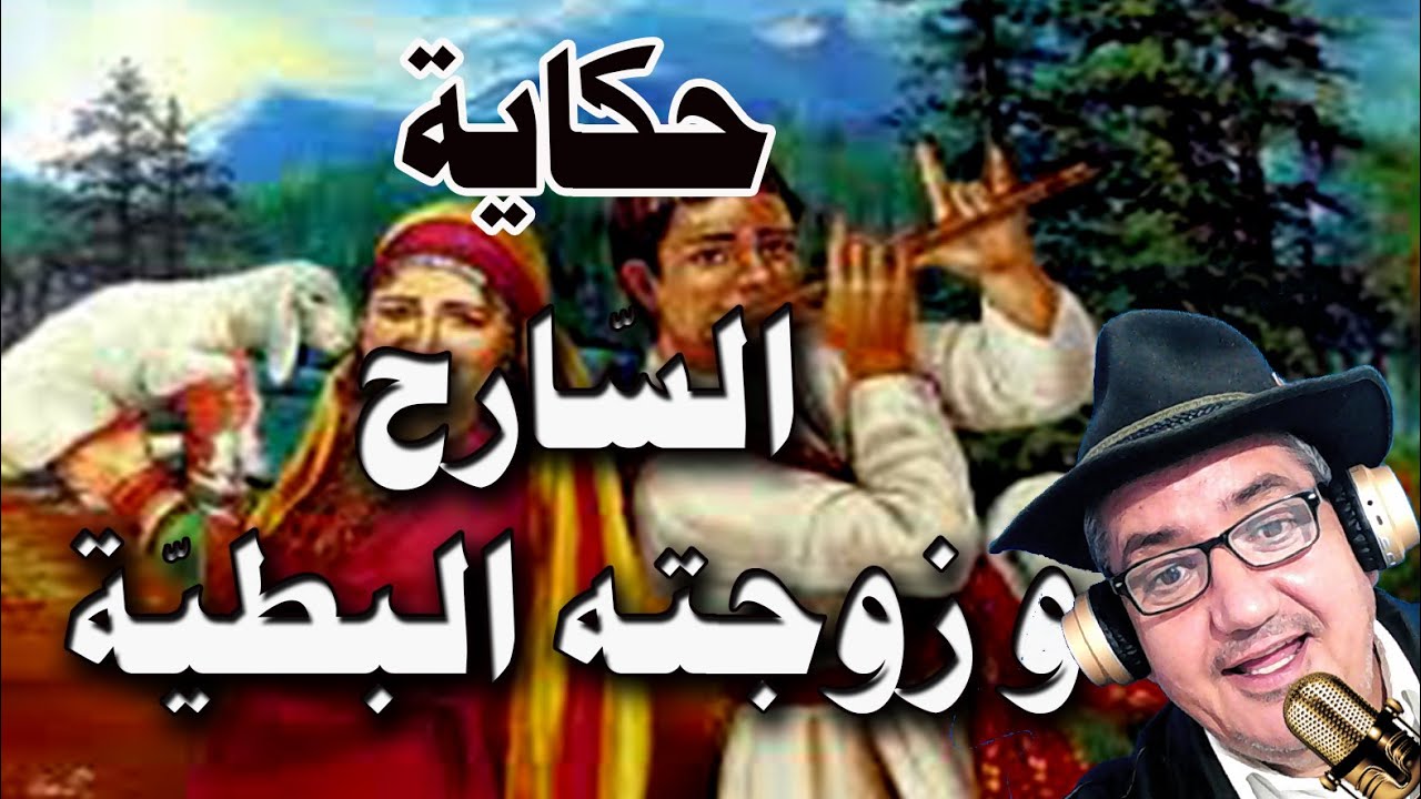 حكاية: السّارح و زوجته البطيّة/ يحكيها لكم العم جلال