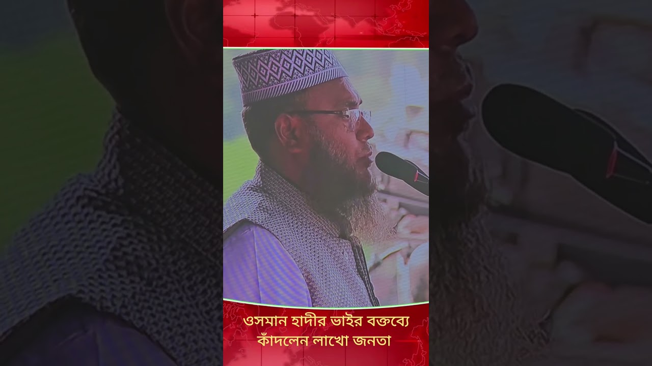 Millions of people cried at the speech of Osman Hadi's elder brother #shorts