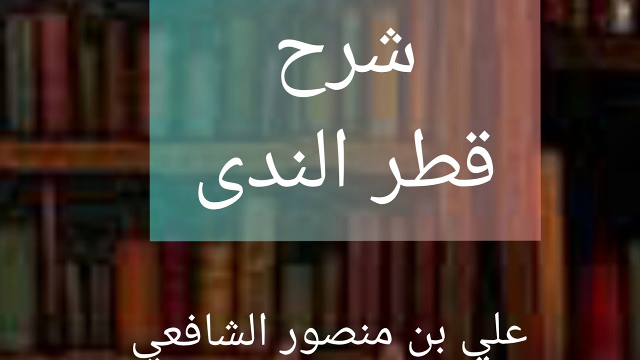 تبسيط وتسهيل متن قطر الندى للمبتدئين - النصب بعد 