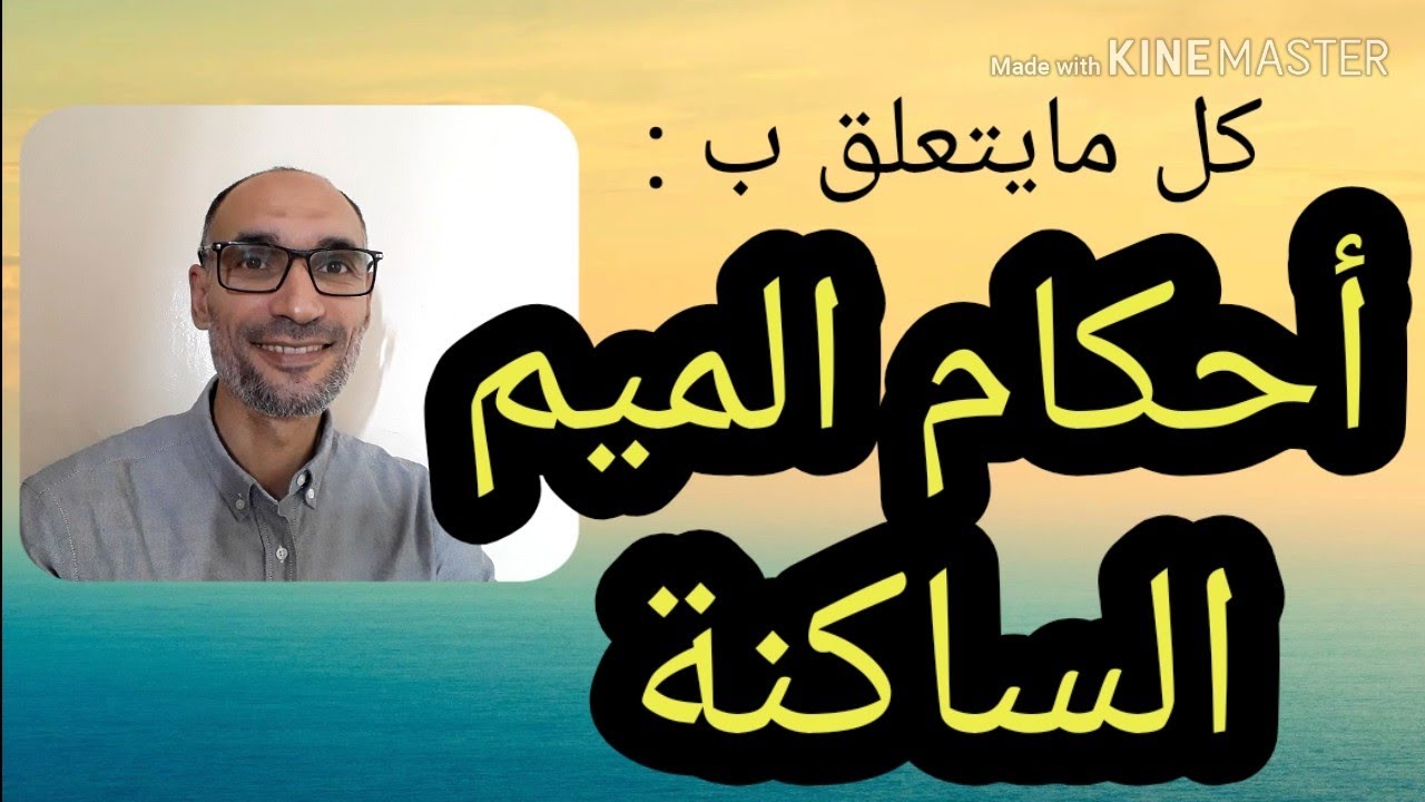 #أحكام_الميم_الساكنة : كل ما يتعلق بميم الجمع الزائدة والميم الأصلية .