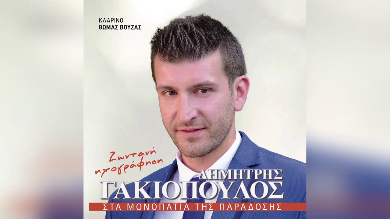 Δημήτρης Γακιόπουλος - Στης Αργιθέα τα χωριά - Official Audio Release