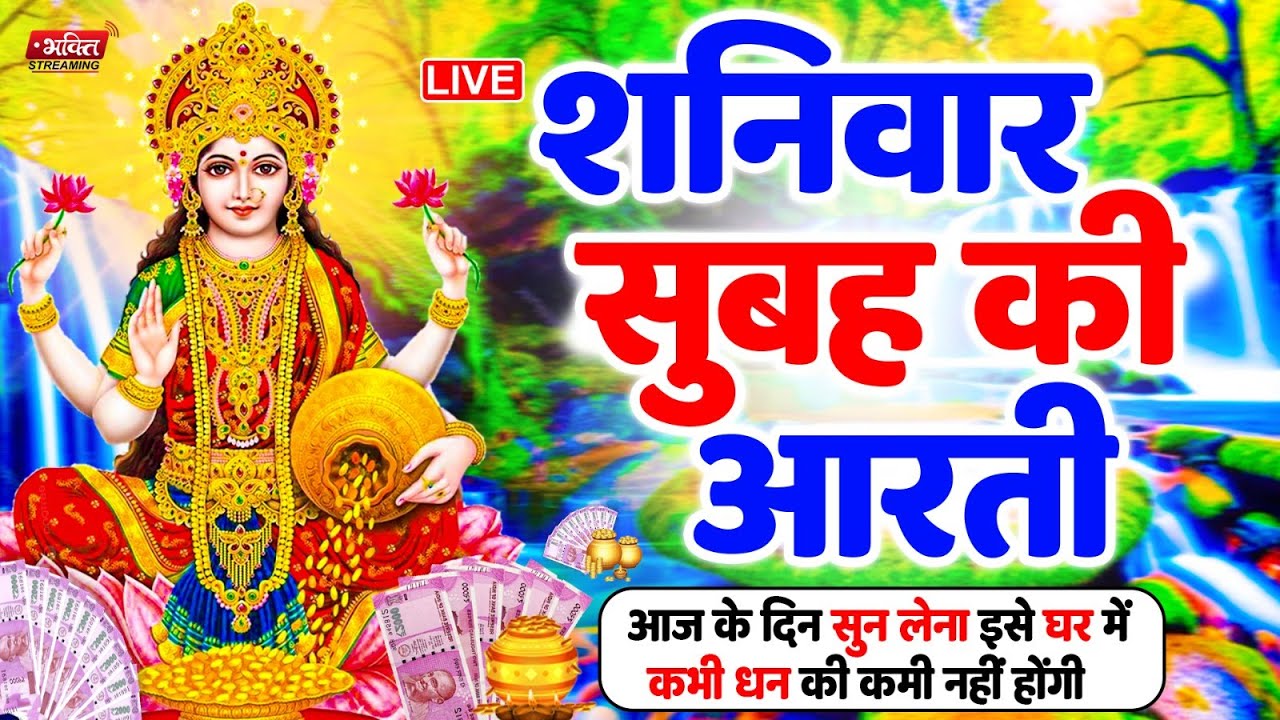 LIVE महालक्ष्मी आरती : आज सुबह Laxmi Aarti | Lakshmi Chalisa सुनने से सभी मनोकामनाएं पूर्ण होती है