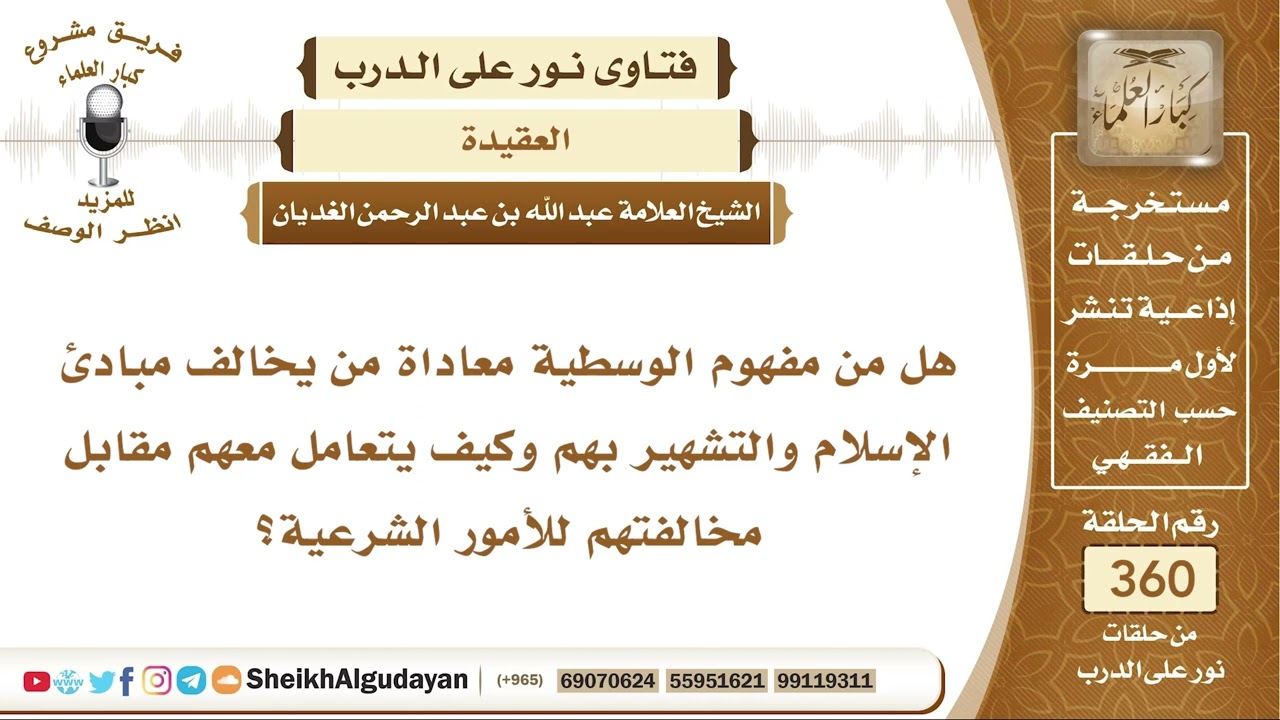 هل من مفهوم الوسطية معاداة من يخالف مبادئ الإسلام والتشهير بهم وكيف يتعامل معهم؟