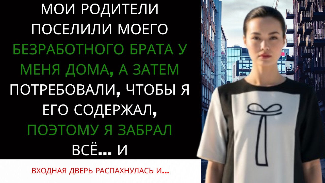 Я ПОСТРОИЛА ЖИЗНЬ С НУЛЯ НО РОДИТЕЛИ ОТДАЛИ МОЙ ДОМ БРАТУ 🏠| История Мести, от которой у вас мурашки
