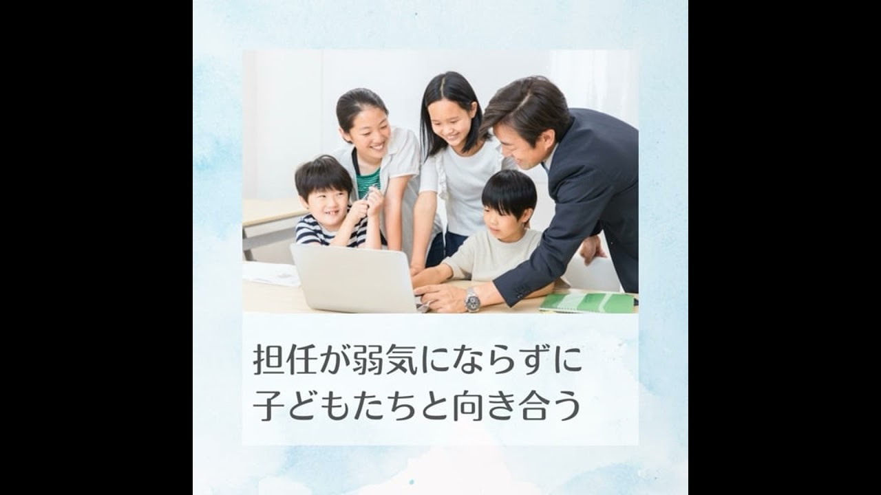 15.担任が弱気にならずに子どもたちと向き合う