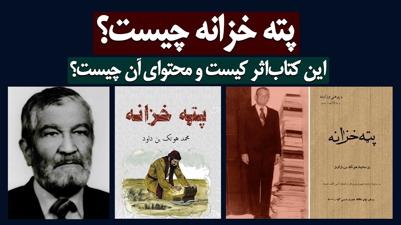 پته خزانه چیست؟ این کتاب اثر کیست و محتوای آن چیست؟