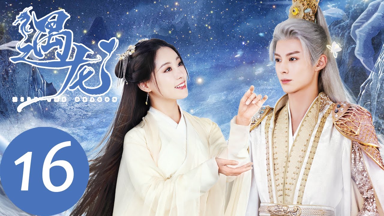 ENG SUB【遇龙 Miss The Dragon】EP16 龙炎耗灵力为阿瑜降雨，阿瑜入宫为妃（王鹤棣、祝绪丹）