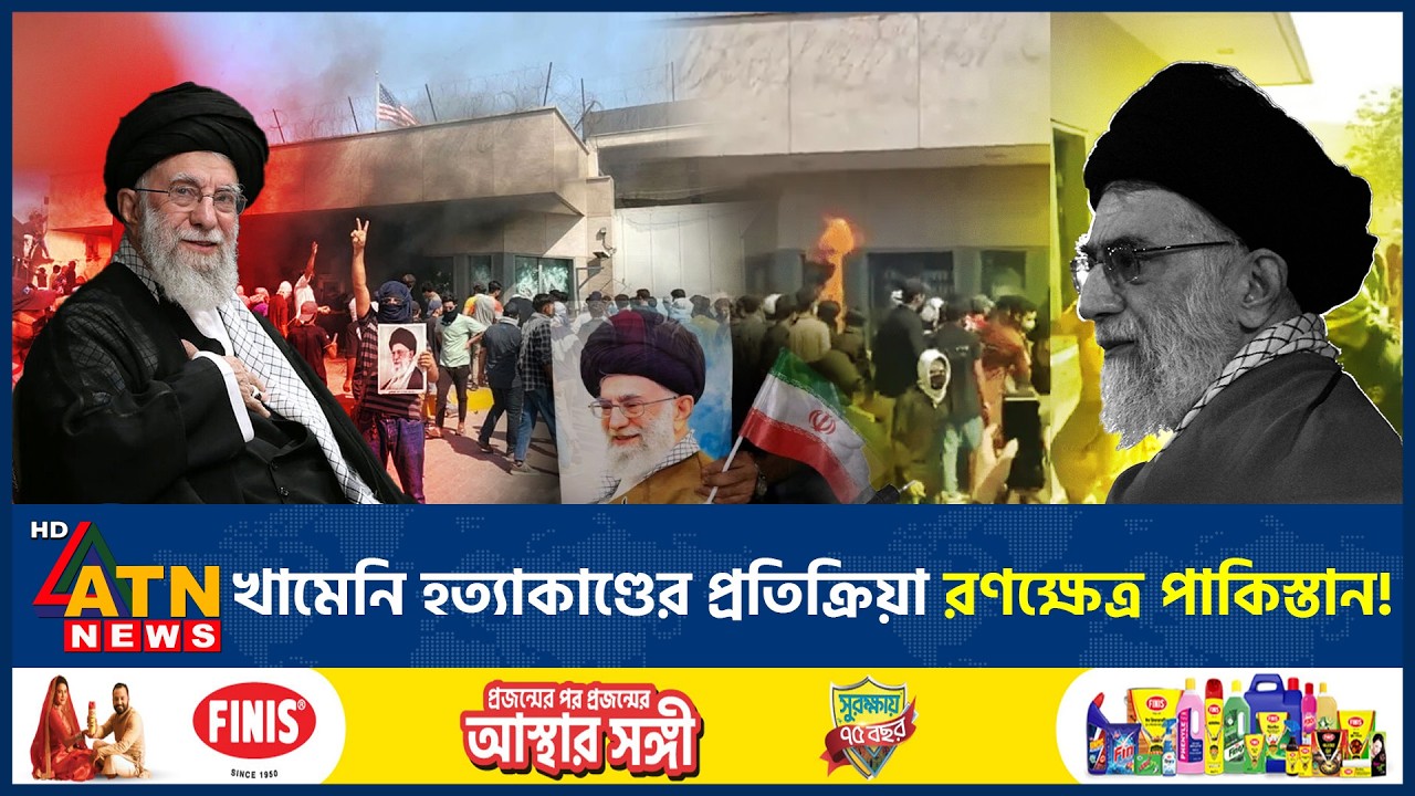 খামেনিকে হত্যার ঘটনায় পাকিস্তানে মার্কিন কনস্যুলেটে ভয়াবহ তাণ্ডব | Khamenei | US Consulate Attack