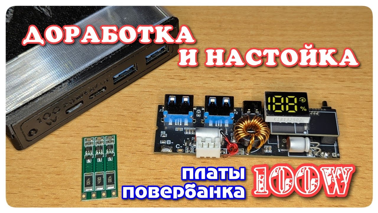 Тонкая настройка 100W PowerBank платы без пайки: убираем недостатки!