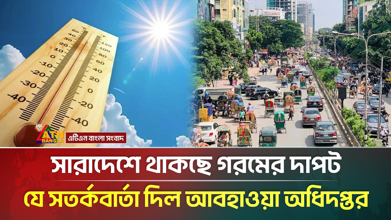 সারাদেশে থাকছে গরমের দাপট, যে সতর্কবার্তা দিল আবহাওয়া অধিদপ্তর | Today Weather | ATN Bangla News