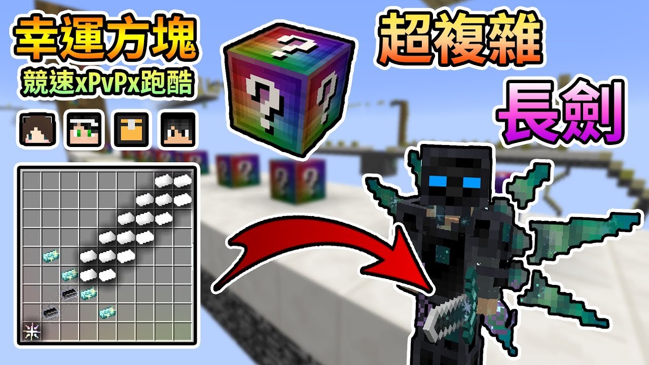 【Minecraft】開出擁有無盡傷害的長劍，整套裝備超強大！幸運方塊賽跑xPvPx跑酷 Feat.殞月、捷克、哈記｜我的世界【熊貓團團】