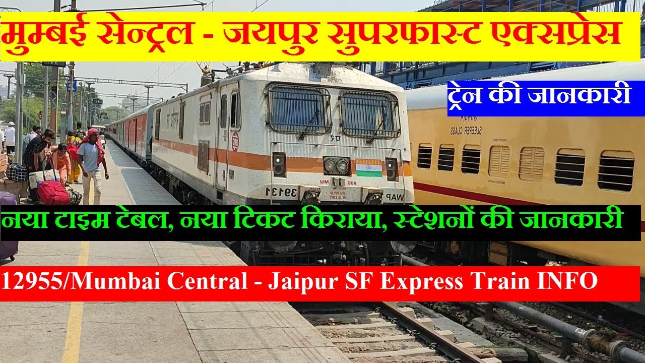 मुम्बई सेन्ट्रल - जयपुर सुपरफास्ट एक्सप्रेस| Train Info | 12955 | Mumbai Central - Jaipur SF Express