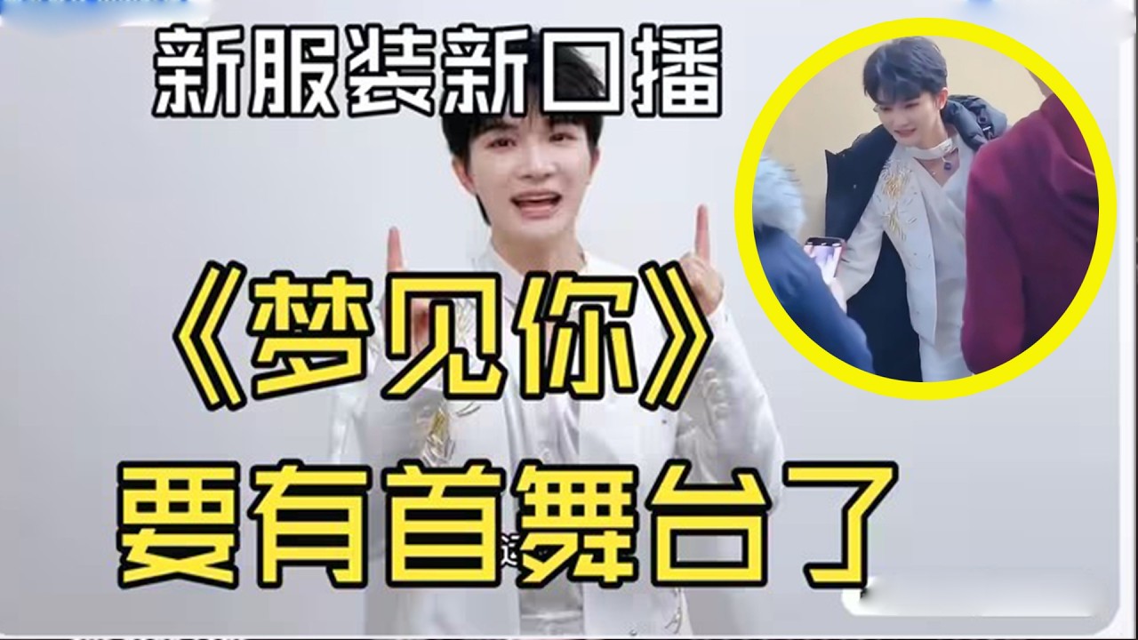 【周深】啊啊啊是新鲜的周深，新服装新口播！湖南元宵节目单《梦见你》终于要有首个live舞台了，文化自信拉满深深荣誉！