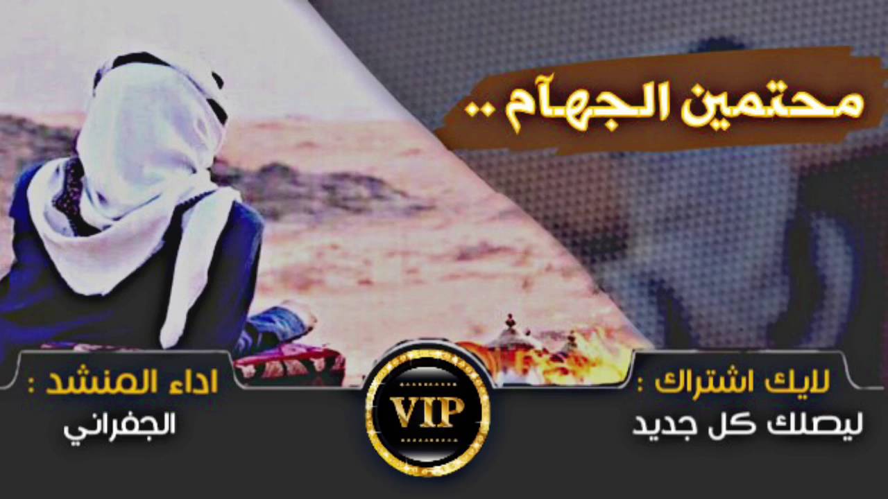 شيلة محتمين الجهام _ حماسيه || الجفراني +Mp3