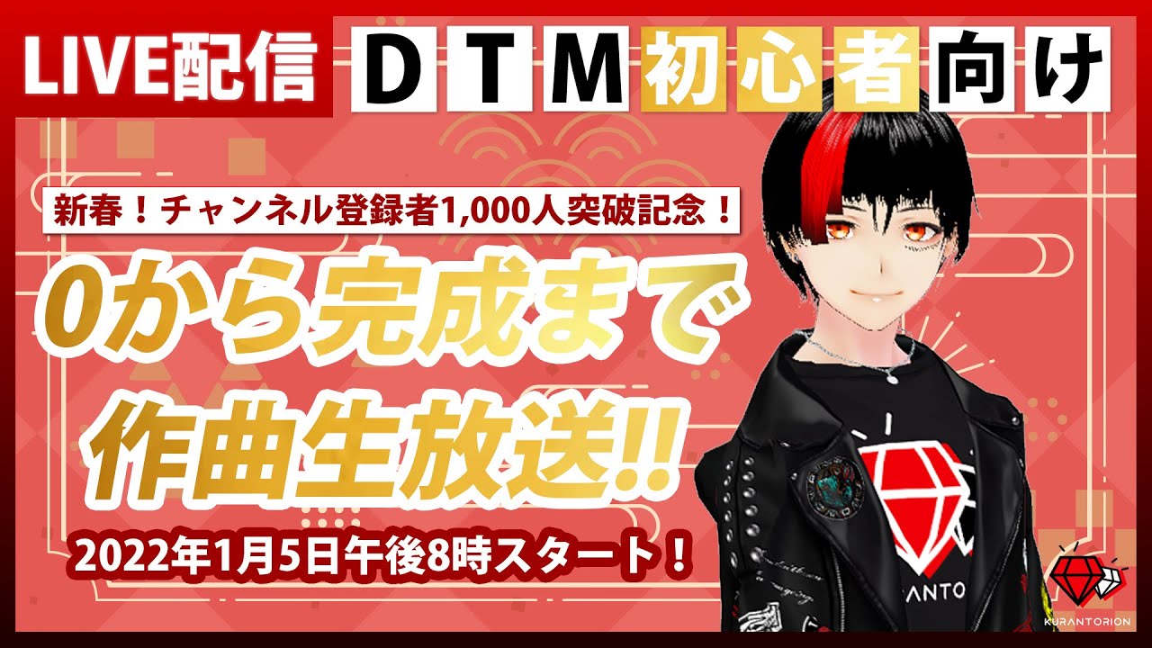 【DTM】一緒に作ってみよう！0から作曲生放送！【1000人突破記念】アーカイブ