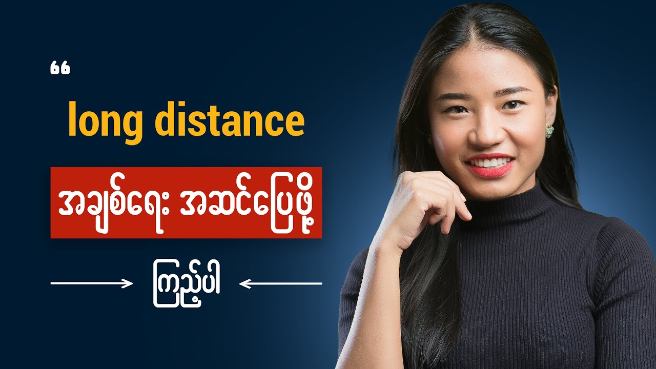 တခြားမြို့ရောက်နေတဲ့ချစ်သူနဲ့ အဆင်ဖြေဖို့ ( how to maintain Long distance relationship