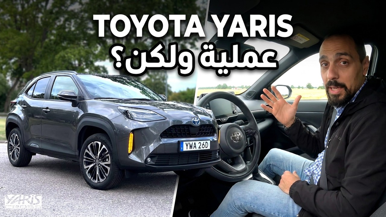 تويوتا يارس كروس مراجعة مفصلة - توفير مذهل للوقود Toyota Yaris cross