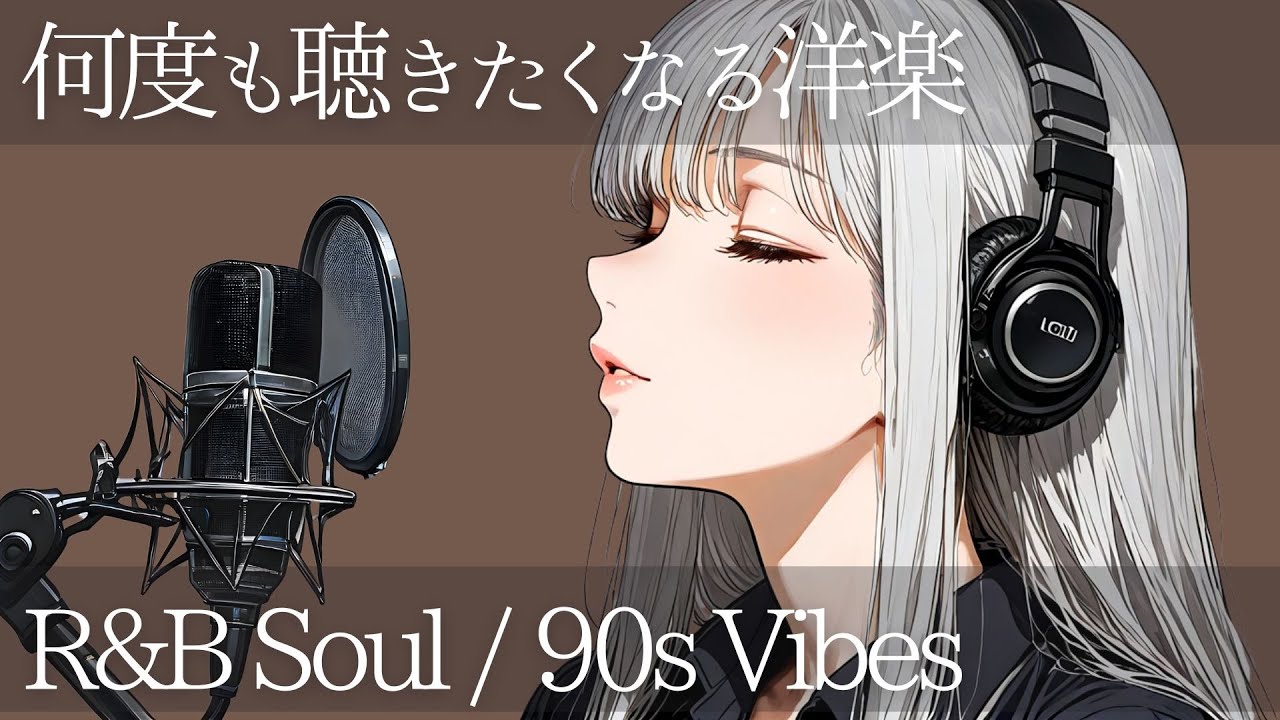 【𝐏𝐥𝐚𝐲𝐥𝐢𝐬𝐭】一度聴くと抜け出せない。何度も聴きたくなる極上のR&Bプレイリスト | Contemporary & 90s Soul Mix