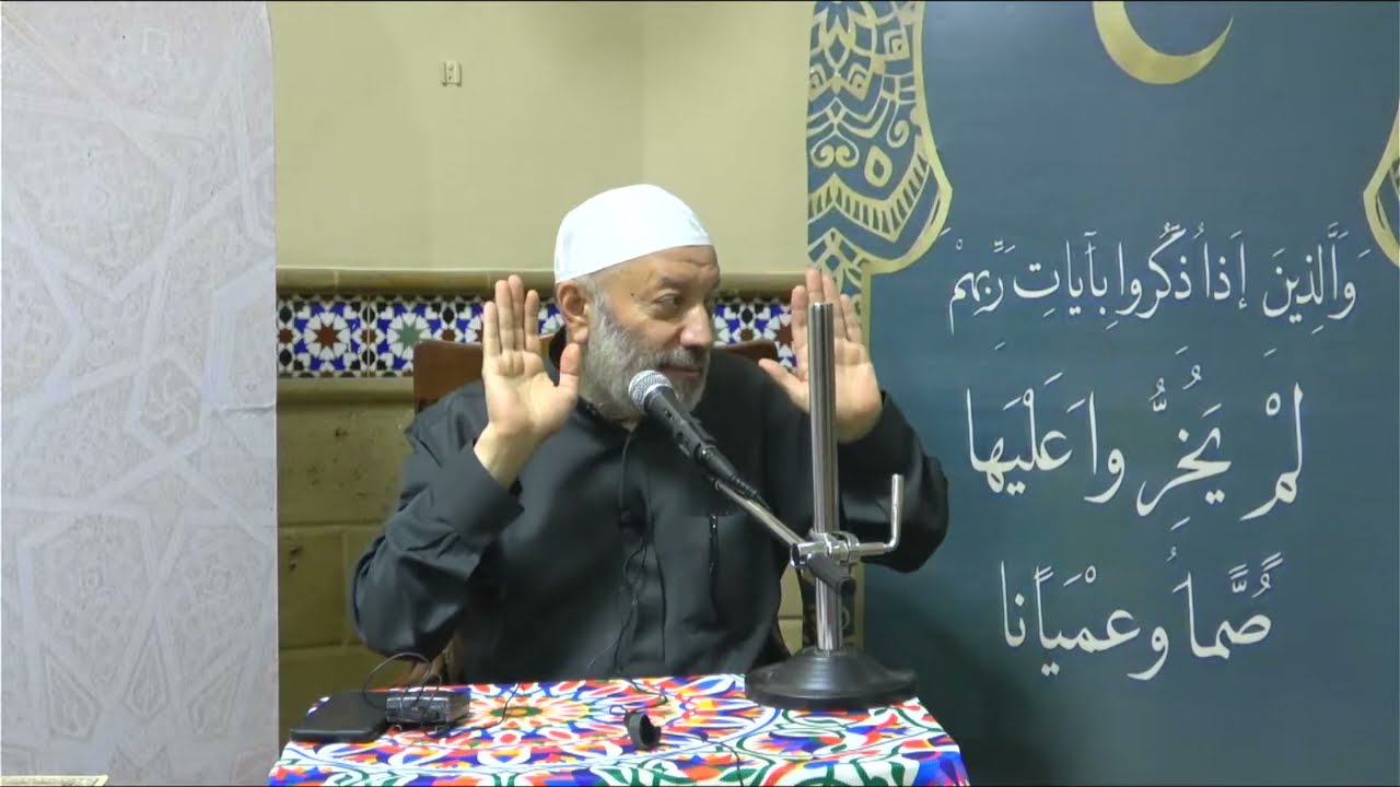 آيات التفكر في خلق الله - درس الخامس والعشرون من رمضان {لم يخروا عليها صماً وعمياناً} - د علي حسيب