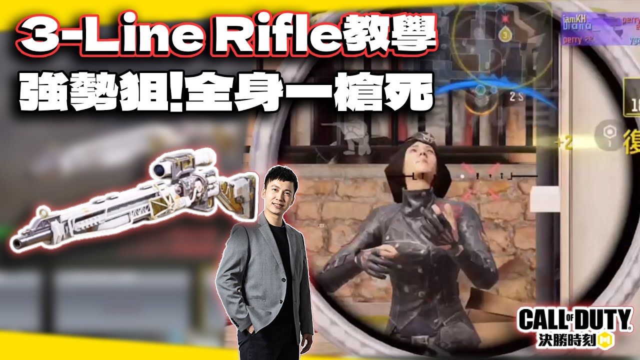 全身一槍死的強勢狙擊！該怎麼配？3-Line Rifle全解析&實戰｜電競賽評KH【決勝時刻M】