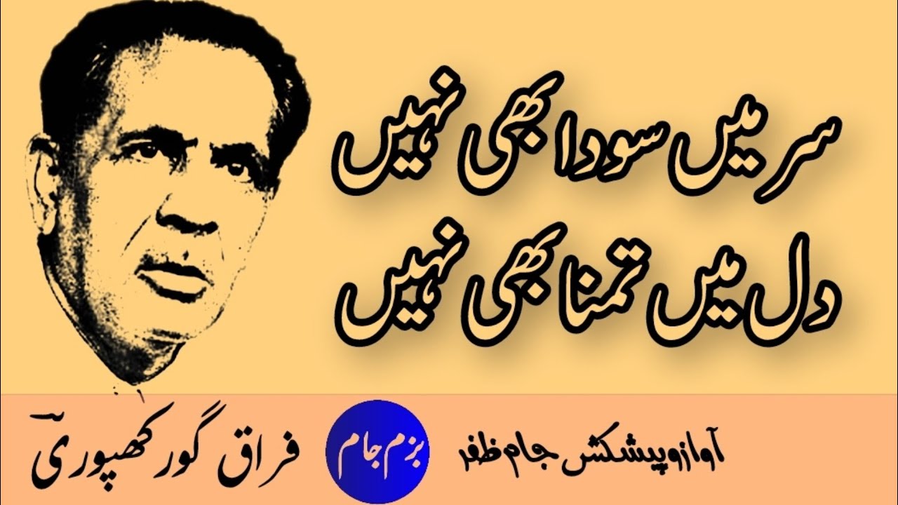 Sar Mein Sauda Bhi Nahin - سر میں سودا بھی نہیں دل میں تمنّا بھی نہیں - Firaq Gorakhpuri