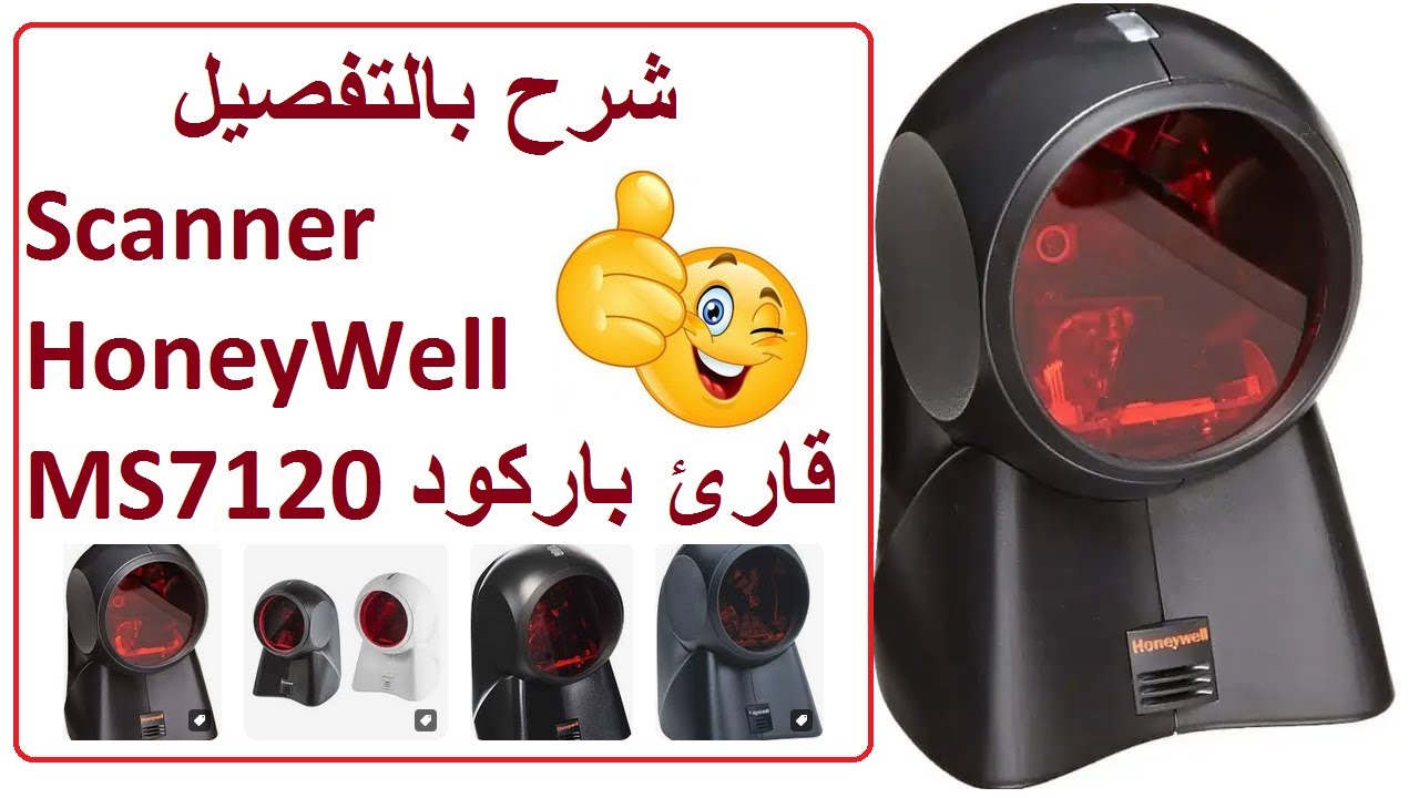 برنامج كاشير وشرح وتعريف قارئ الباركودهانيويل MS7120 Orbit