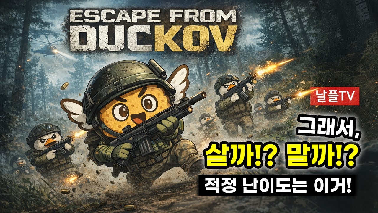 덕코프, 퇴근 후에 하기 괜찮을까? | 날플TV 리뷰