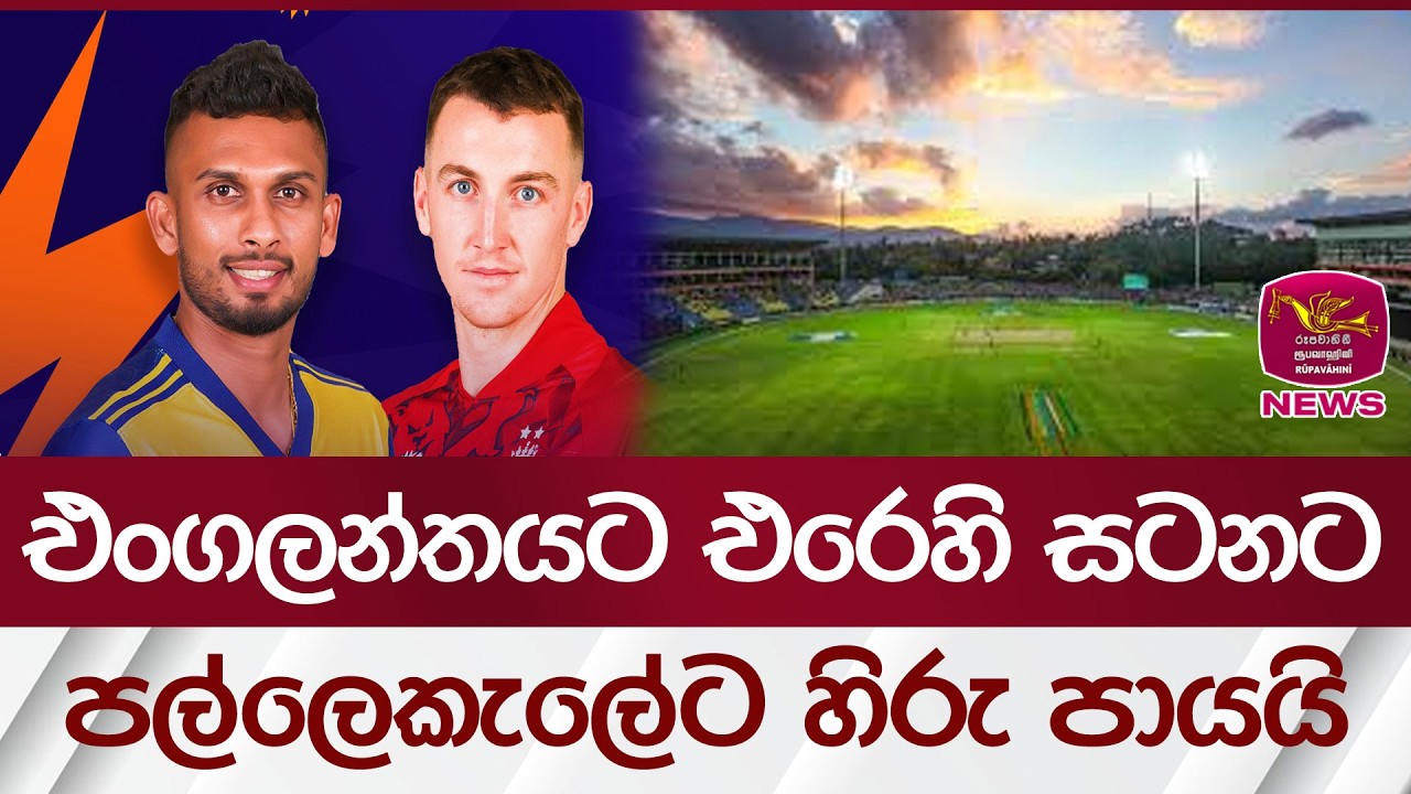 එංගලන්තයට එරෙහි සටනට පල්ලෙකැලේට හිරු පායයි | Rupavahini News