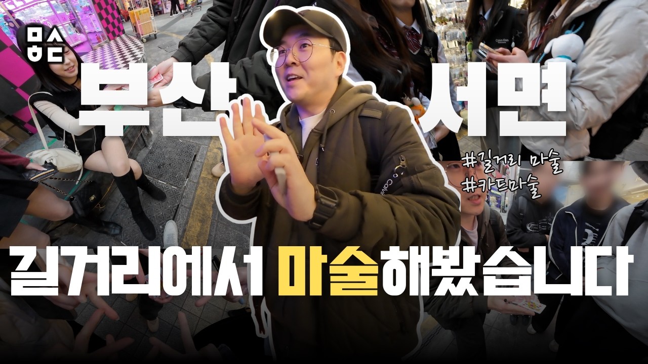 부산 서면에서 마술하다