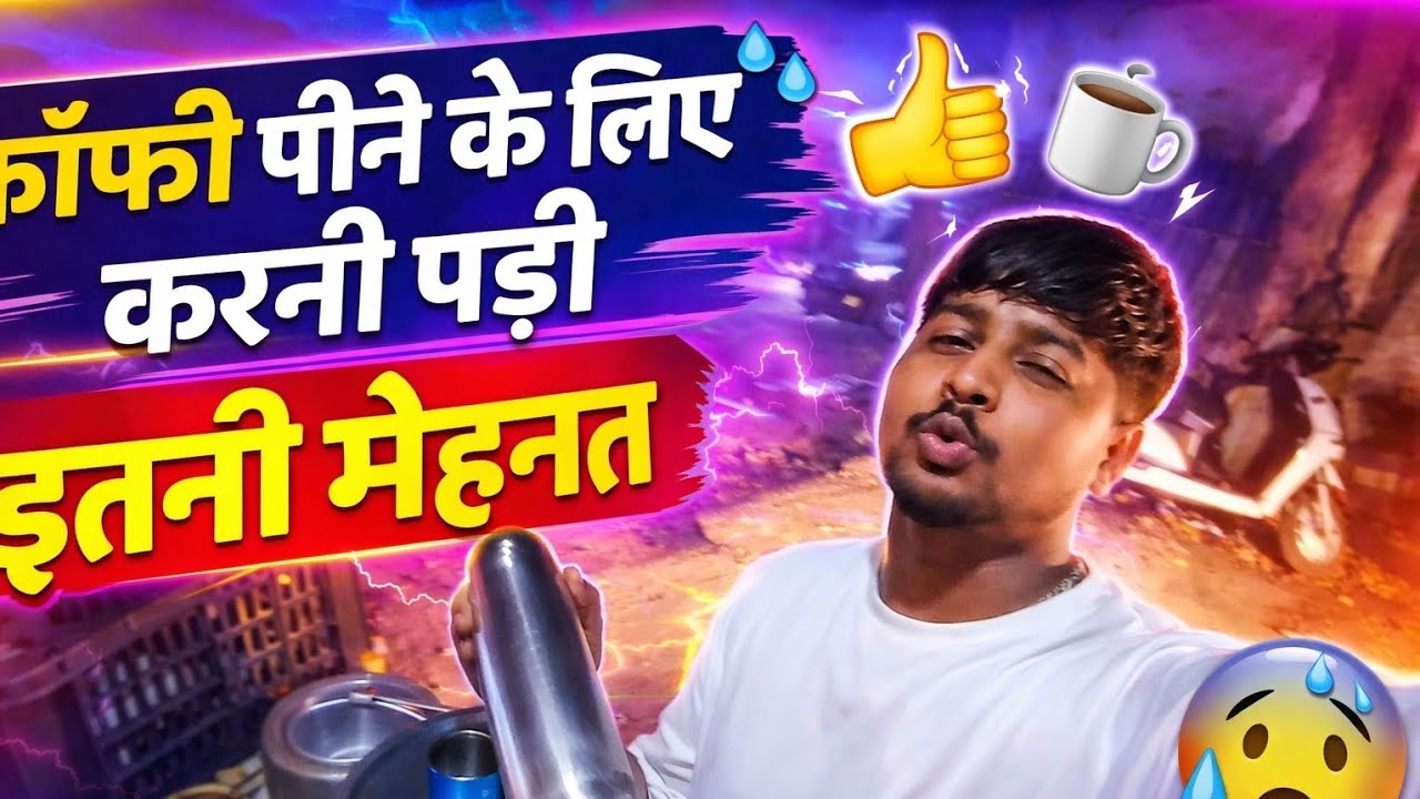 एक कप कॉफ़ी के लिए इतनी मेहनत करनी पड़ी 🤫🤔👀