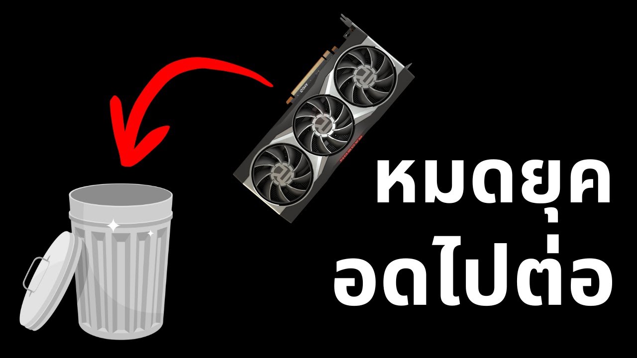 AMD ทำงี้ไม่โอฯ ทิ้งลูกค้าเก่าหรือเปล่า ??