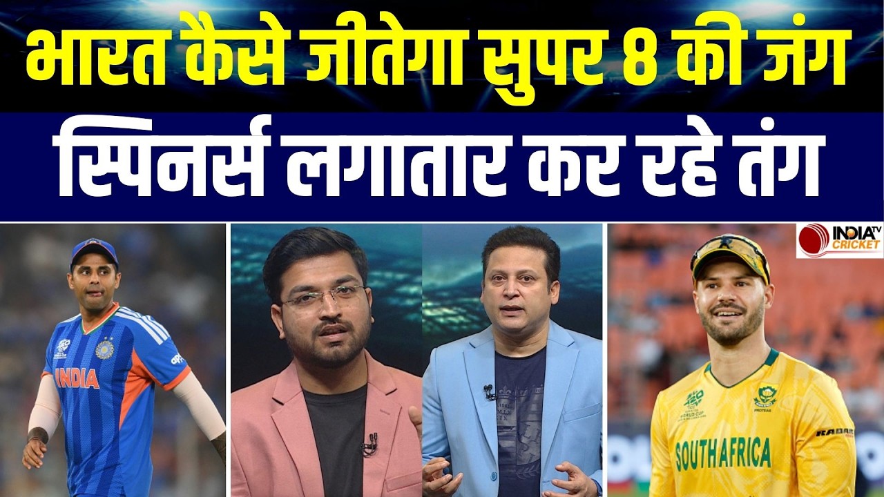 IND vs SA Super 8 Preview: क्या South Africa के खिलाफ मैच में स्पिन पर फंसेगी Team India ? T20 WC