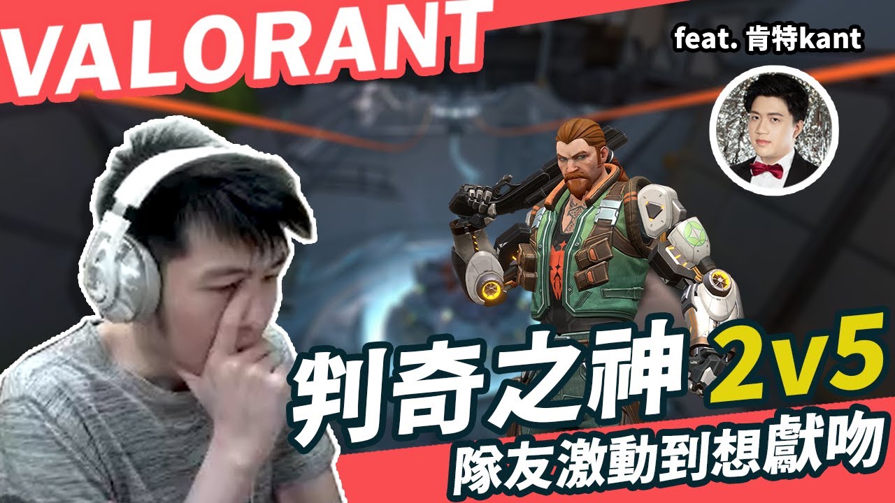 【AsSen 阿森】God of Breach 2v5極限操作 隊友激動到想獻吻 feat.肯特kant