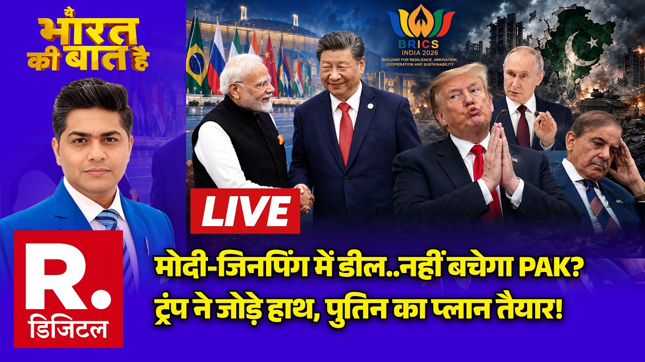 Ye Bharat Ki Baat Hai LIVE: PM Modi-Xi Jinping में Deal | BRICS Summit 2026 | India Vs PAK | Trump