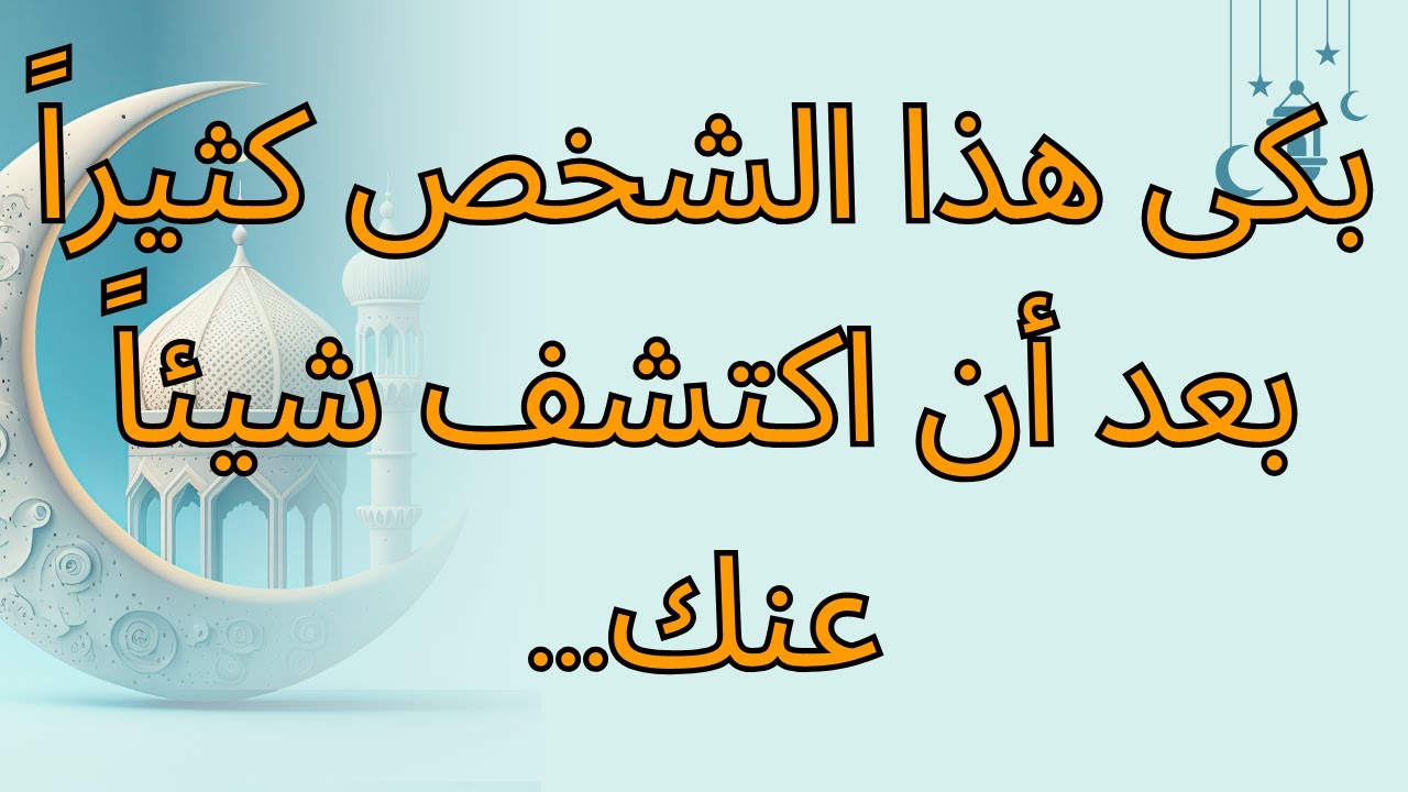 بكى هذا الشخص كثيراً بعد أن اكتشف شيئاً عنك...